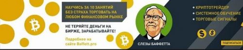 [Слёзы Баффетта] Научитесь за 10 занятий без страха торговать на любом финансовом рынке (2020)
