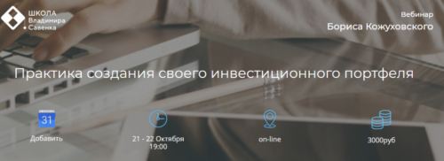 [Школа Владимира Савенка] Практика создания своего инвестиционного портфеля (Борис Кожуховский)