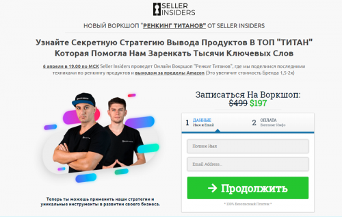 [Seller Insiders] Секретная стратегия вывода продуктов В ТОП на Amazon. 2020 (Джозеф Кеш, Андрей Головнев)