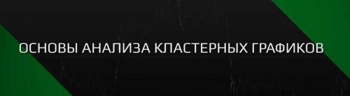 [sbpro-media.com] Основы анализа кластерных графиков SBProX