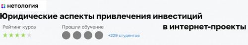 [Нетология] Юридические аспекты привлечения инвестиций в интернет-проекты (Ильдар Зверев)