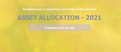 [Национальная лига финансовых советников] Конференция «Asset Allocation – 2021» (Сергей Спирин)