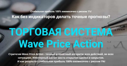 [Мой Эверест] Торговая система Wave Price Action. Тариф Максимальный (Дмитрий Эйлер)