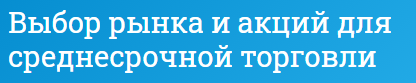 [Mindspace] Выбор рынка и акций для среднесрочной торговли (Оксана Гафаити)