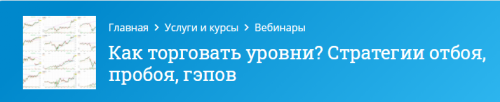 [Mindspace] Как торговать уровни? Стратегии отбоя, пробоя, гэпов (Оксана Гафаити)
