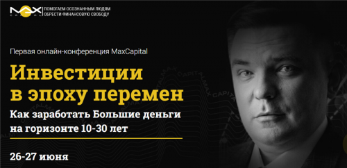 [MaxCapital] Инвестиции в эпоху перемен. Пакет - Стандарт (Максим Петров)