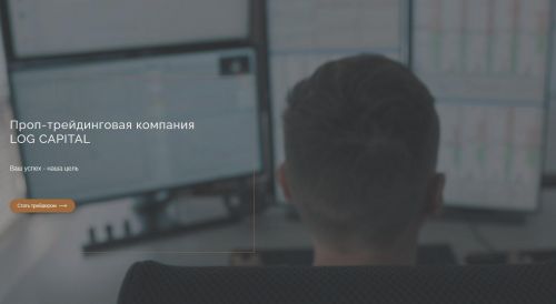 [LOG CAPITAL] Проп-трейдинговая компания - групповое обучение (Сергей Логунов)