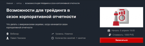 [Красный циркуль] Возможности для трейдинга в сезон корпоративной отчетности. 2021
