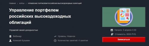 [Красный циркуль] Управление портфелем российских высокодоходных облигаций (Алексей Кузьмин)