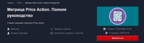 [Красный Циркуль] Price Action от лица профессионала (Михаил Чекулаев)