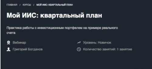 [Красный циркуль] Мой ИИС: квартальный план зима 2020 (Григорий Богданов)