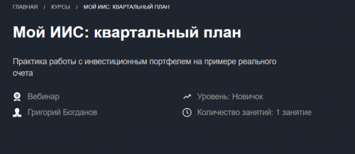 [Красный циркуль] Мой ИИС: квартальный план ноябрь 2020 (Григорий Богданов)