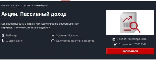 [Красный циркуль] Акции. Пассивный доход (Андрей Ванин)