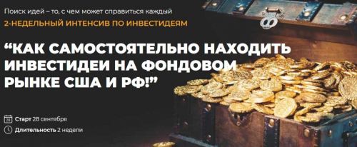 [Invest Heroes] Как самостоятельно находить инвестидеи на фонд.рынке США и РФ (Сергей Пирогов)