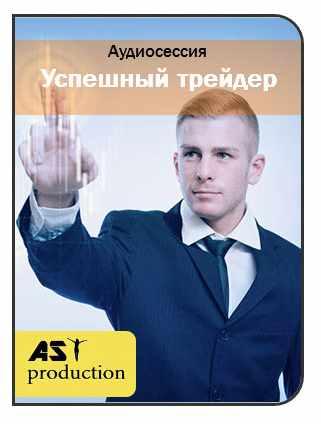 [AST-production] Успешный трейдер