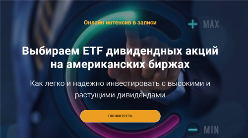 [Академия Главинвест] Выбираем ETF дивидендных акций на американских биржах (Филипп Астраханцев)