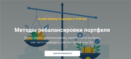 [Академия ГлавИнвест] Методы ребалансировки портфеля (Филипп Астраханцев)