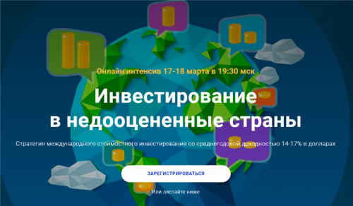 [Академия ГлавИнвест] Инвестирование в недооцененные страны (Филипп Астраханцев)