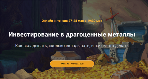 [Академия ГлавИнвест] Инвестирование в драгоценные металлы (Филипп Астраханцев)