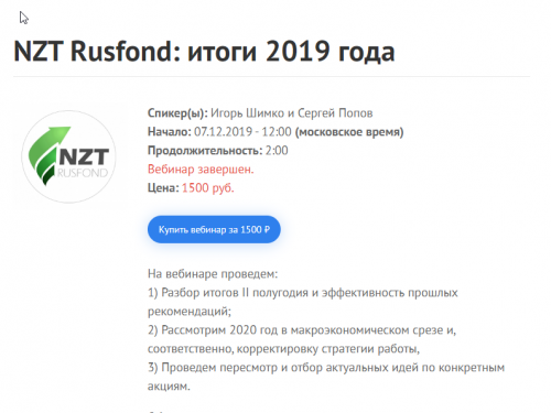 [2stocks] NZT Rusfond: итоги 2019 года. 07.12.2019 (Сергей Попов, Игорь Шимко)