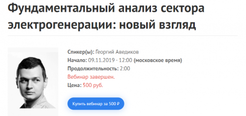 [2stocks]Фундаментальный анализ сектора электрогенерации: новый взгляд. 2019.11.9 (Георгий Аведиков)