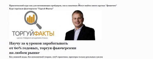 Видеокурс 'Торгуй Факты- 100% результат' (Владимира Рубана)