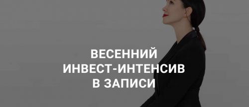 Весенний инвест-интенсив, 2020 (Ольга Кильтау)
