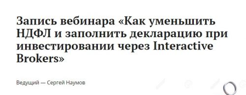 Уменьшить НДФЛ и заполнить декларацию при инвестировании через Interactive Brokers (Сергей Наумов)