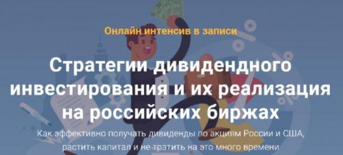 Стратегии дивидендного инвестирования и их реализация на российских биржах (Филипп Астраханцев)