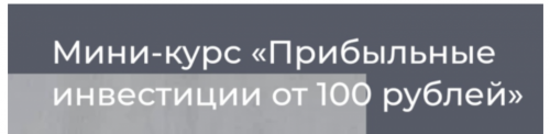 Прибыльные инвестиции от 100 рублей (Ольга Чурилова)