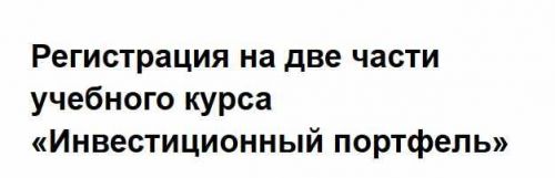Полный учебный курс «Инвестиционный портфель», 2019 (Сергей Спирин)