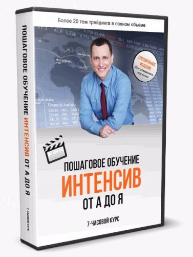 Полное пошаговое обучение трейдингу от А до Я, 2016 (Алексей Громов)