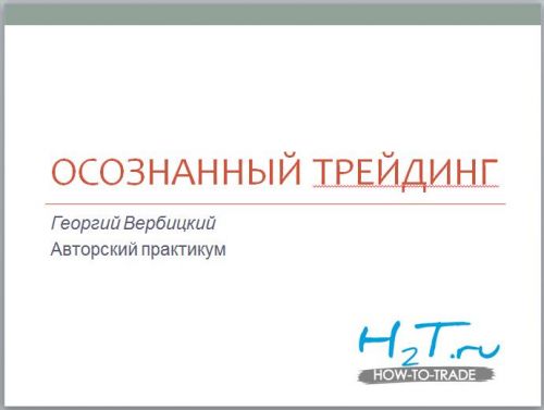 Осознанный трейдинг (Георгий Вербицкий)