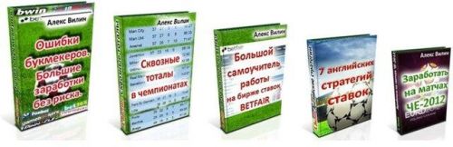 Ошибки букмекеров. Большие заработки без риска (Алексей Вилин)