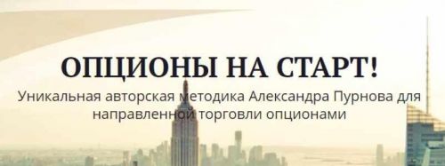 Опционы На Старт+ (Александр Пурнов)