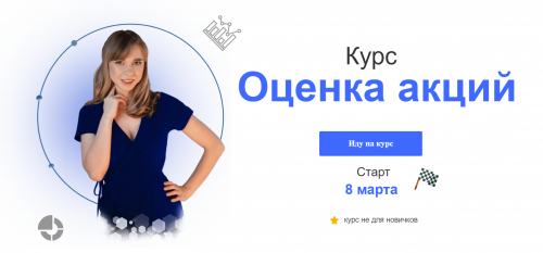 Оценка акций. Март 2021 (Евгения Идиатуллина)