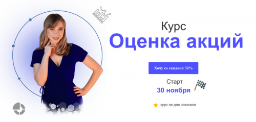 Оценка акций (Евгения Идиатуллина)