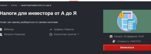 Налоги для инвестора от А до Я (Наталья Усманова)