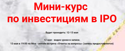 Мини-курс по инвестициям в IPO (Ольга Кильтау)