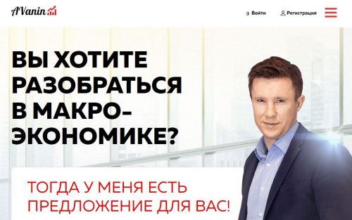 МАКРОЭКОНОМИКА. Теория и практика. Полный курс. (Андрей Ванин)