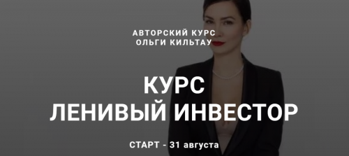 Ленивый инвестор. Август 2020 (Ольга Кильтау)