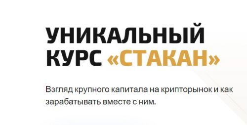 Курс Стакан (Вячеслав Базылев)