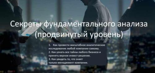 Курс повышения квалификации инвесторов. Секреты фундаментального анализа (Виталий Кошин)