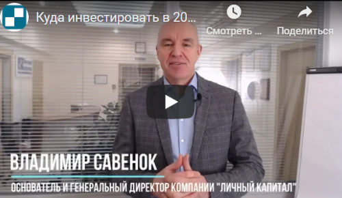 Куда инвестировать в 2021 году (Владимир Савенок)