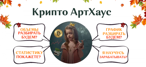 Крипто АртХаус. Пакет - Всё сам (Екатерина Костевич)