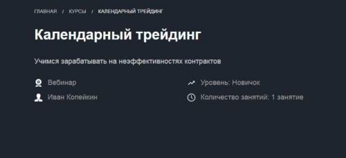 Календарный трейдинг (Иван Копейкин)