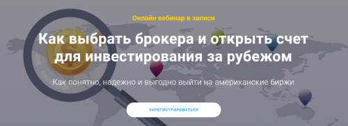 Как выбрать брокера и открыть счет для инвестирования за рубежом (Филипп Астраханцев)