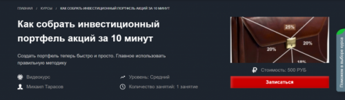 Как собрать инвестиционный портфель акций за 10 минут (Михаил Тарасов)