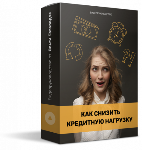 Как снизить кредитную нагрузку (Ольга Гоголазде)