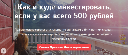 Как и куда инвестировать, если у вас всего 500 рублей (Анна Черепанина)